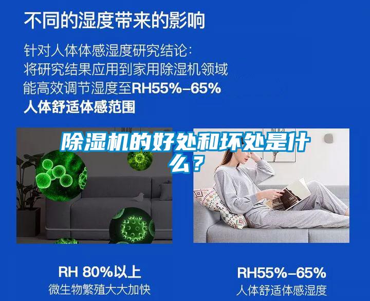 除濕機的好處和壞處是什么？