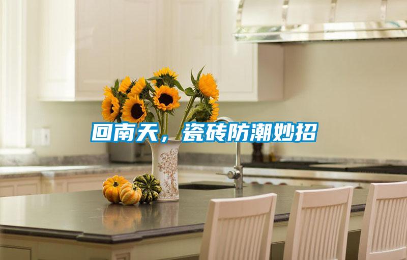 回南天，瓷磚防潮妙招