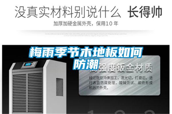 梅雨季節木地板如何防潮