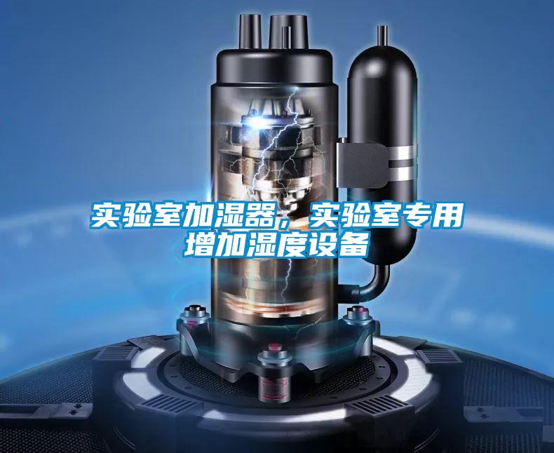 實驗室加濕器，實驗室專用增加濕度設備