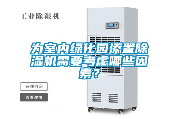 為室內綠化園添置除濕機需要考慮哪些因素？