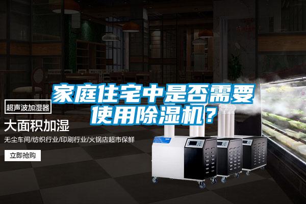 家庭住宅中是否需要使用除濕機？