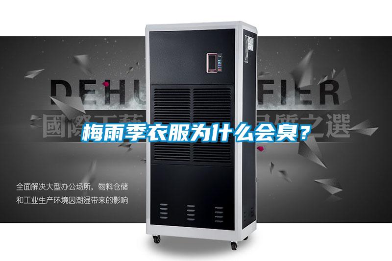 梅雨季衣服為什么會臭？