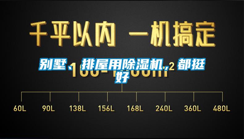 別墅、排屋用除濕機，都挺好