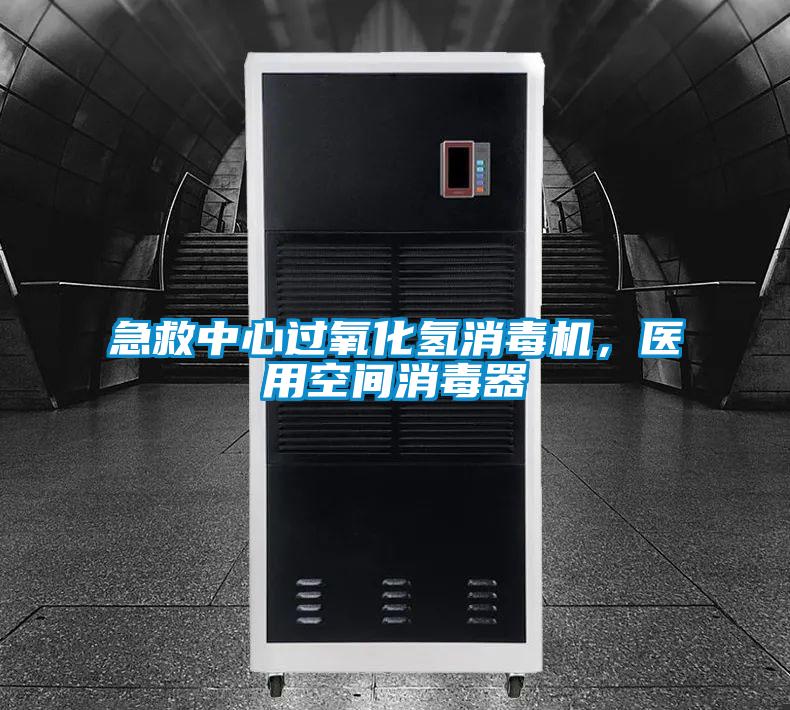 急救中心過氧化氫消毒機，醫用空間消毒器