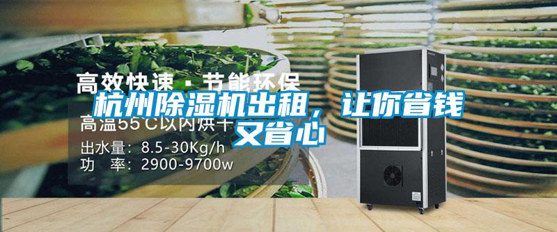 杭州除濕機出租，讓你省錢又省心