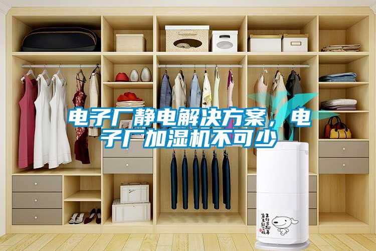 電子廠靜電解決方案，電子廠加濕機不可少