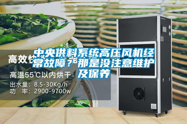中央供料系統高壓風機經常故障？那是沒注意維護及保養