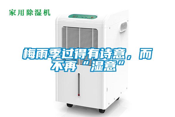 梅雨季過得有詩意，而不再“濕意”