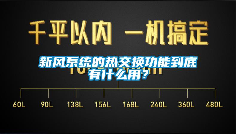新風系統的熱交換功能到底有什么用？