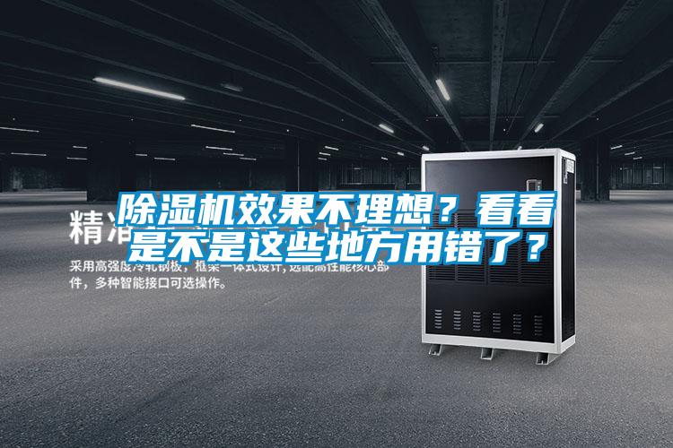 除濕機效果不理想？看看是不是這些地方用錯了？