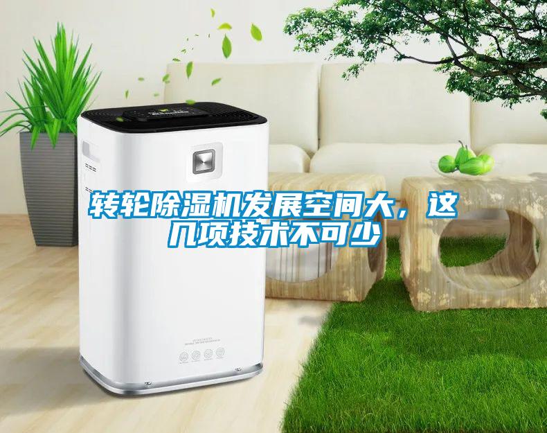轉輪除濕機發展空間大，這幾項技術不可少