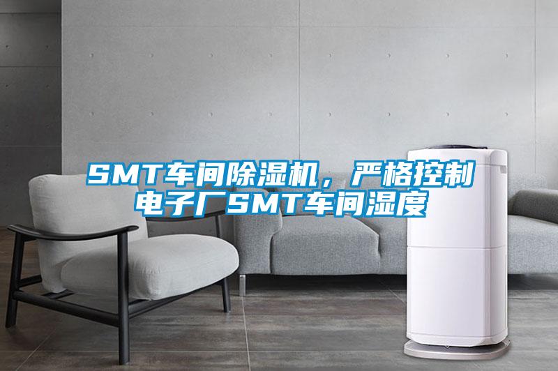 SMT車間除濕機，嚴格控制電子廠SMT車間濕度