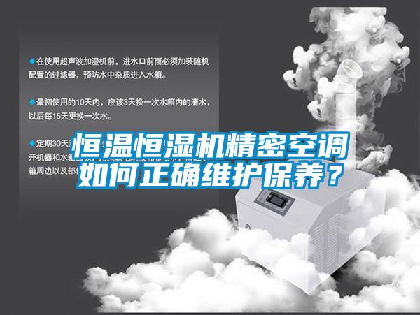 恒溫恒濕機精密空調如何正確維護保養？