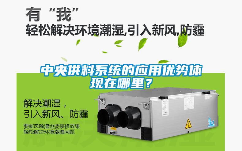 中央供料系統的應用優勢體現在哪里？
