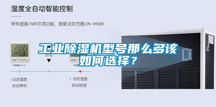 工業除濕機型號那么多該如何選擇？