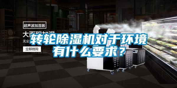 轉輪除濕機對于環境有什么要求？