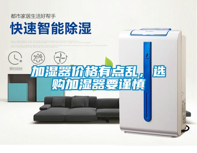 加濕器價格有點亂，選購加濕器要謹慎