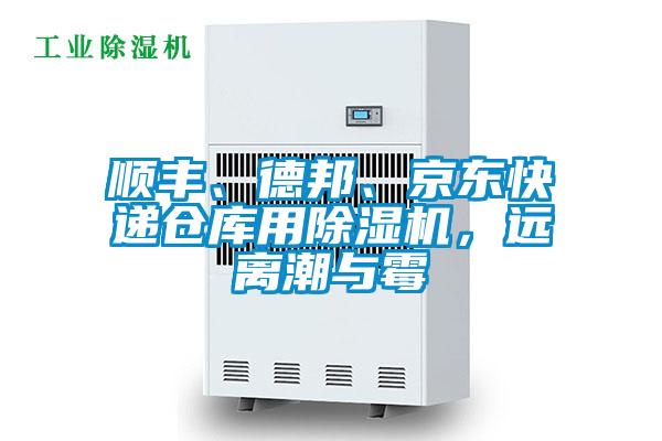 順豐、德邦、京東快遞倉庫用除濕機，遠離潮與霉