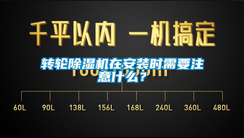 轉輪除濕機在安裝時需要注意什么？