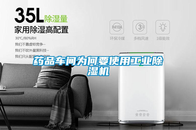 藥品車間為何要使用工業除濕機