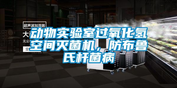 動物實驗室過氧化氫空間滅菌機，防布魯氏桿菌病
