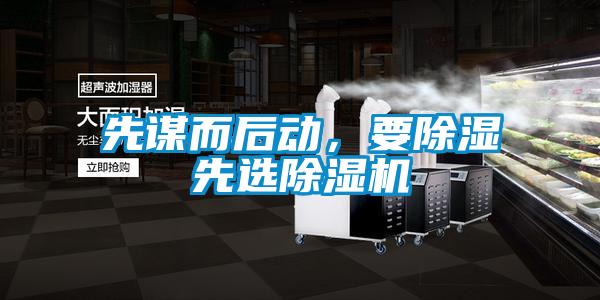 先謀而后動，要除濕先選除濕機