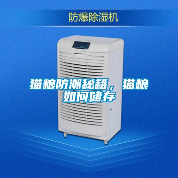 貓糧防潮秘籍，貓糧如何儲存