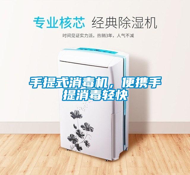 手提式消毒機，便攜手提消毒輕快