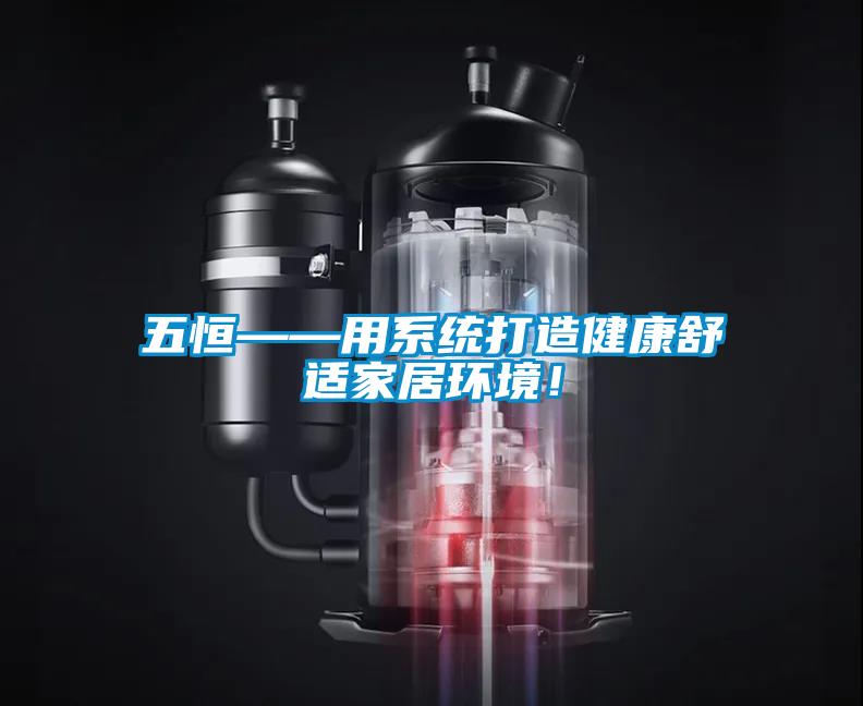 五恒——用系統打造健康舒適家居環境！