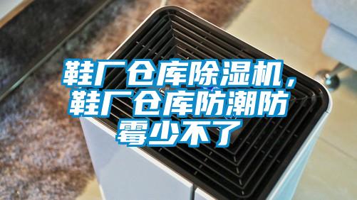 鞋廠倉庫除濕機，鞋廠倉庫防潮防霉少不了
