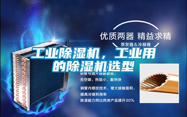 工業除濕機，工業用的除濕機選型