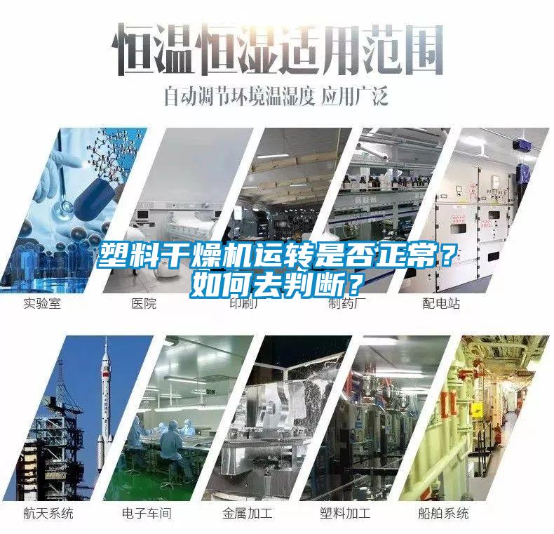 塑料干燥機運轉是否正常？如何去判斷？