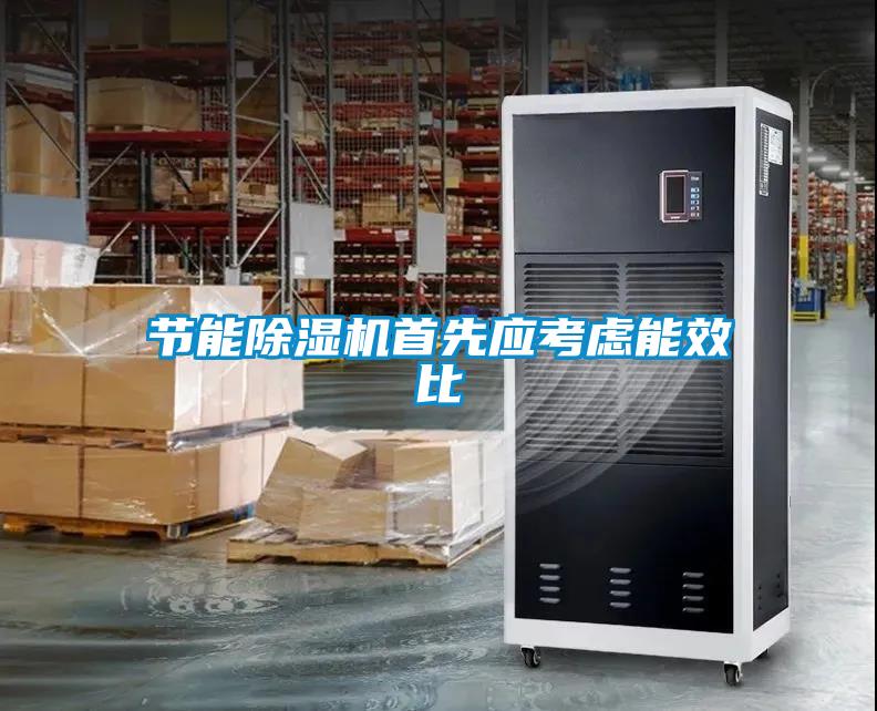 節能除濕機首先應考慮能效比