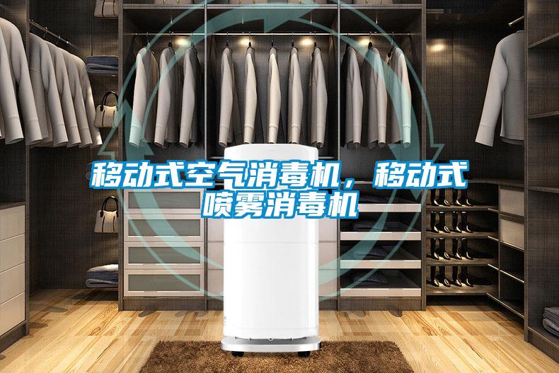 移動式空氣消毒機，移動式噴霧消毒機