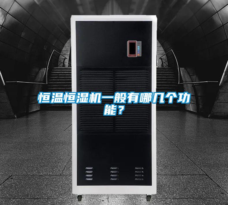 恒溫恒濕機一般有哪幾個功能？