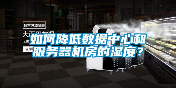 如何降低數據中心和服務器機房的濕度？