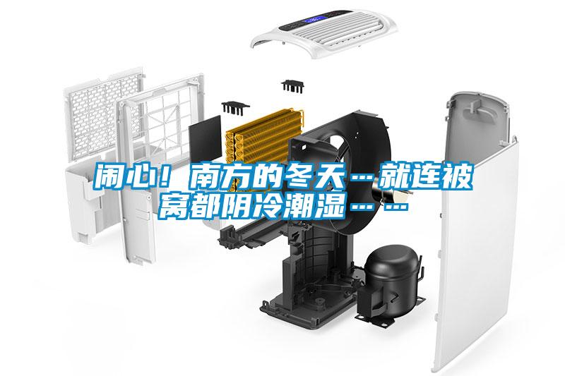 鬧心！南方的冬天…就連被窩都陰冷潮濕……