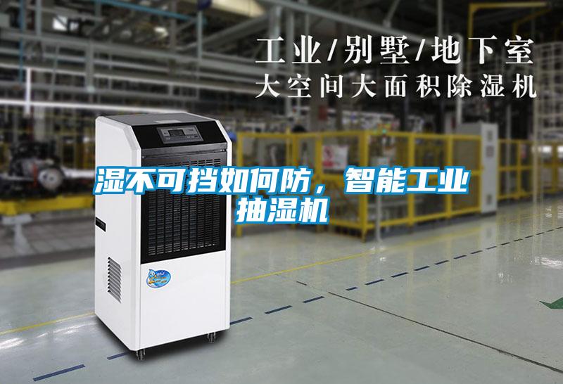 濕不可擋如何防，智能工業抽濕機