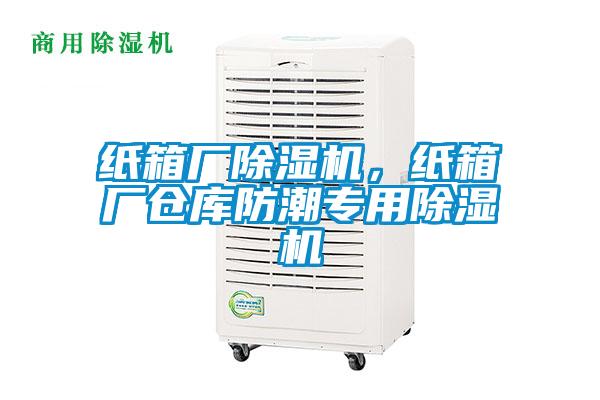 紙箱廠除濕機，紙箱廠倉庫防潮專用除濕機