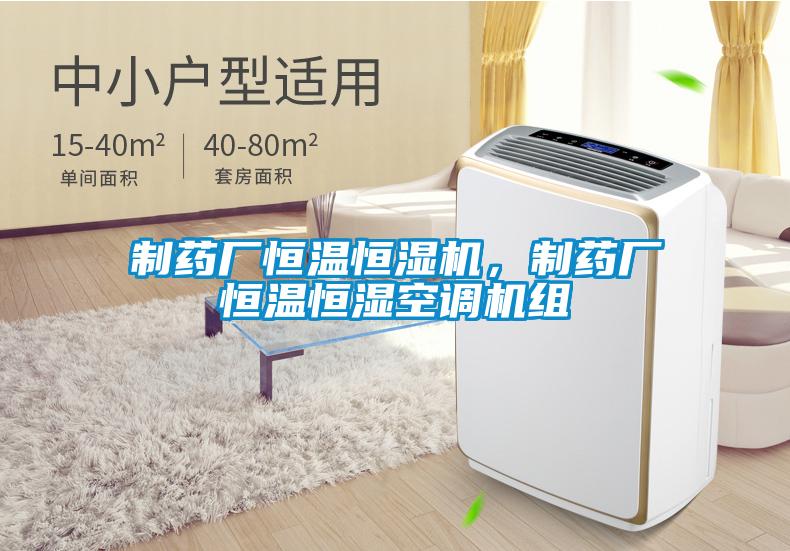 制藥廠恒溫恒濕機，制藥廠恒溫恒濕空調機組