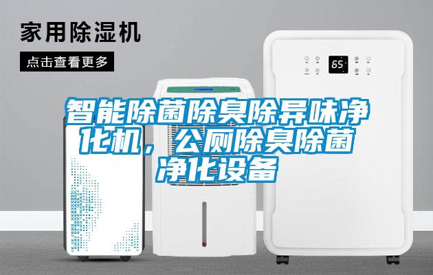 智能除菌除臭除異味凈化機，公廁除臭除菌凈化設備