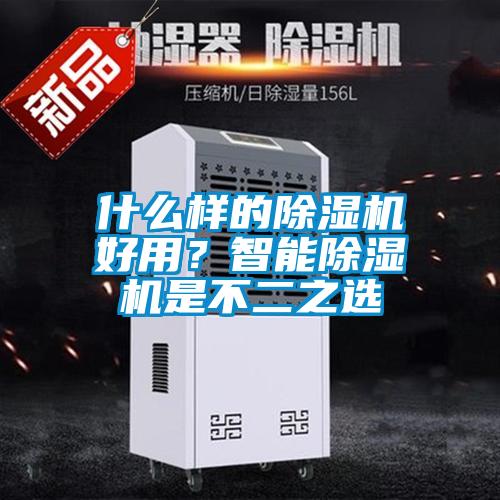 什么樣的除濕機好用？智能除濕機是不二之選