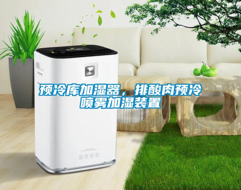 預冷庫加濕器，排酸肉預冷噴霧加濕裝置