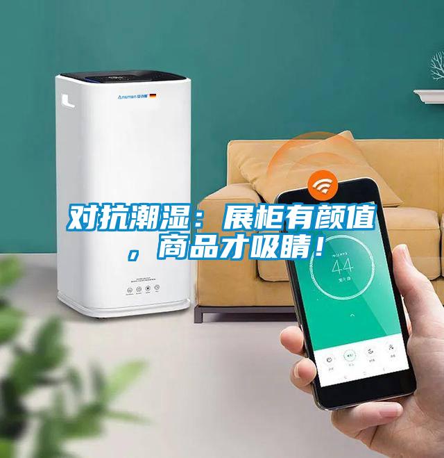 對抗潮濕：展柜有顏值，商品才吸睛！