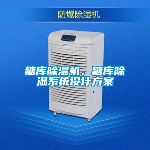 糖庫除濕機，糖庫除濕系統設計方案