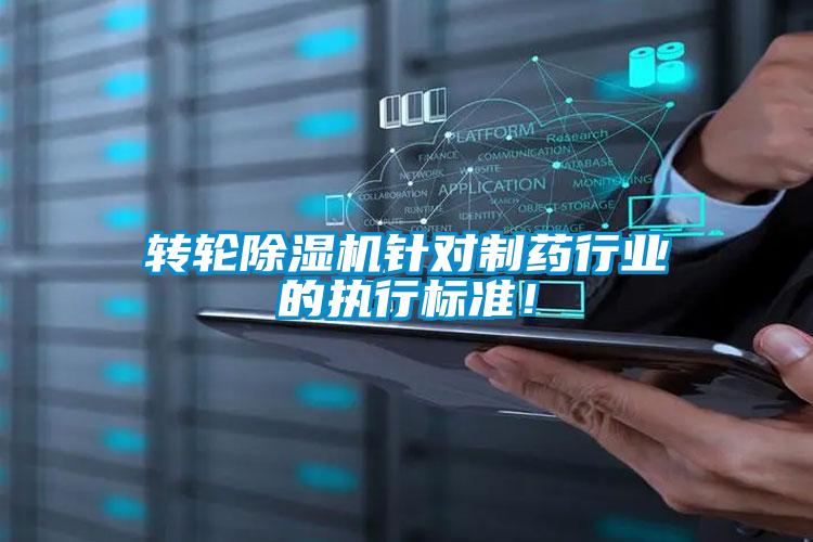 轉輪除濕機針對制藥行業的執行標準！