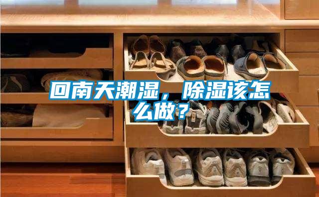 回南天潮濕，除濕該怎么做？