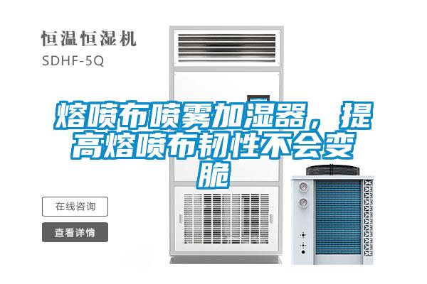 熔噴布噴霧加濕器，提高熔噴布韌性不會變脆
