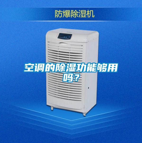 空調的除濕功能夠用嗎？